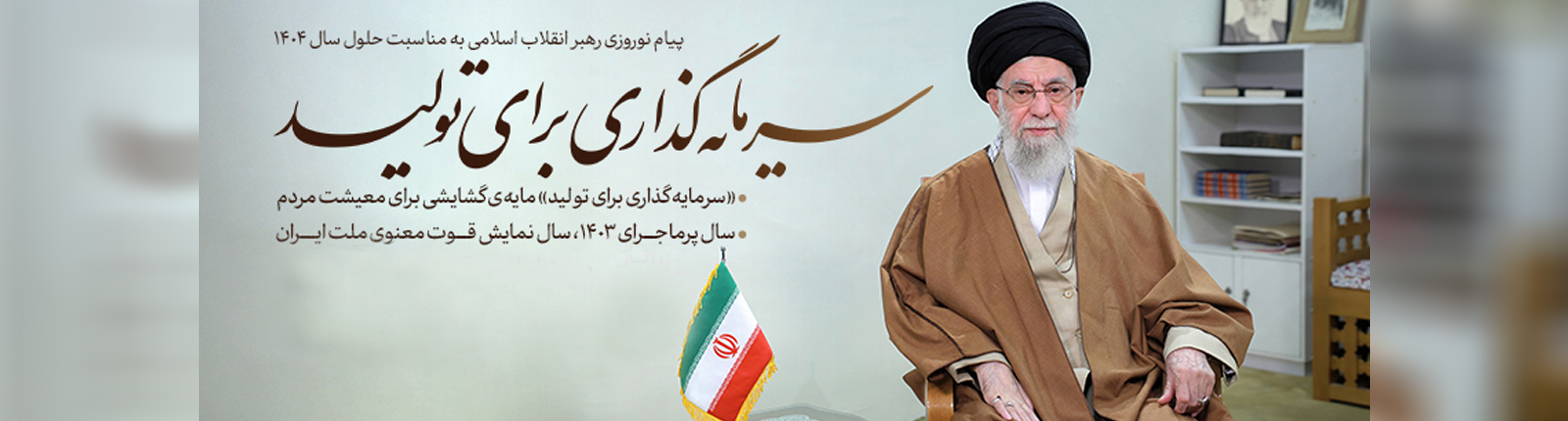 پیام نوروزی رهبر